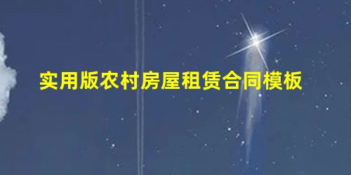 实用版农村房屋租赁合同模板 实用版农村房屋租赁合同模板