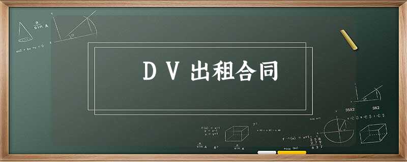 DV出租合同 DV出租合同