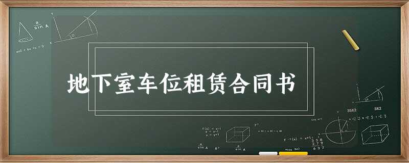 地下室车位租赁合同书 地下室车位租赁合同书