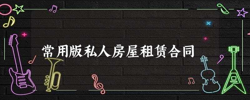 常用版私人房屋租赁合同 常用版私人房屋租赁合同