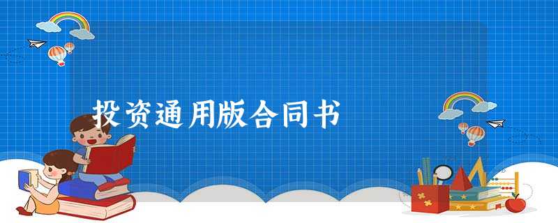 投资通用版合同书 投资通用版合同书