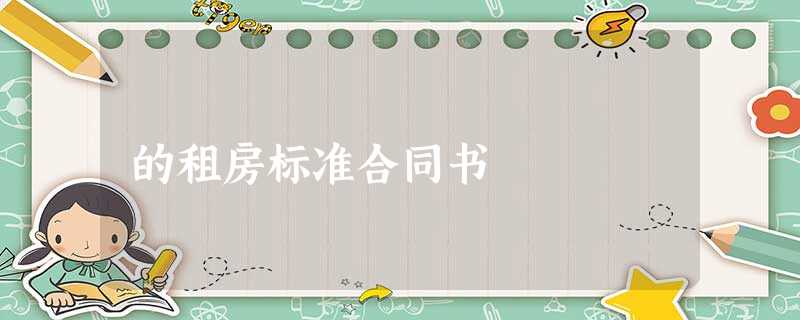 的租房标准合同书 的租房标准合同书