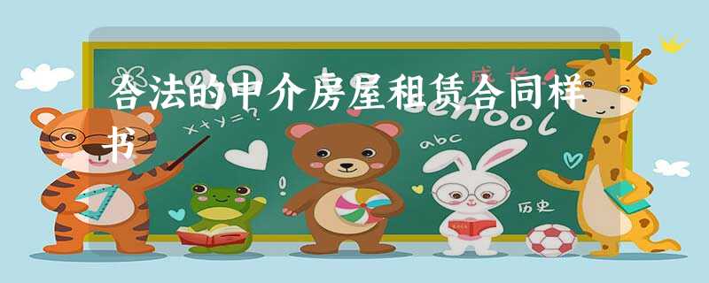 合法的中介房屋租赁合同样书 合法的中介房屋租赁合同样书