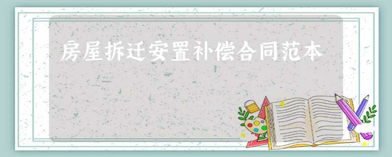 房屋拆迁安置补偿合同范本 房屋拆迁安置补偿合同范本