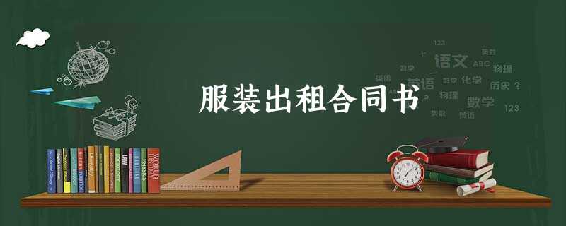 服装出租合同书 服装出租合同书