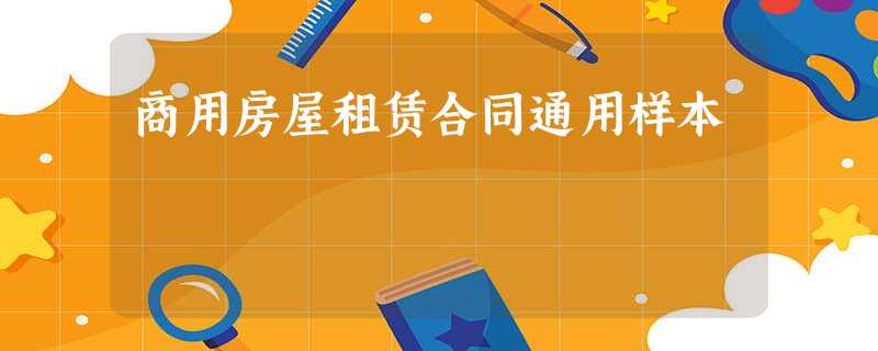 商用房屋租赁合同通用样本 商用房屋租赁合同通用样本