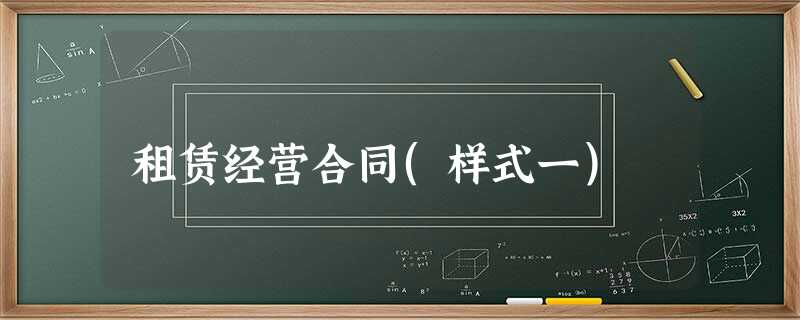 租赁经营合同(样式一) 租赁经营合同(样式一)