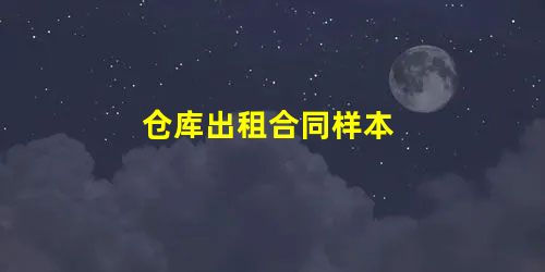 仓库出租合同样本 仓库出租合同样本
