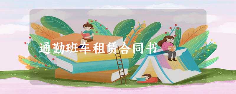 通勤班车租赁合同书 通勤班车租赁合同书