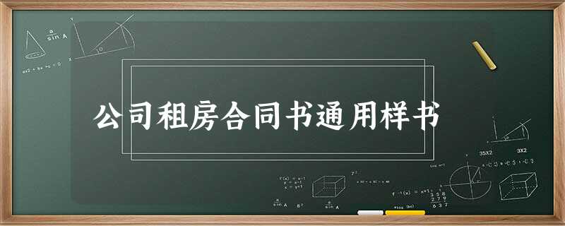 公司租房合同书通用样书 公司租房合同书通用样书