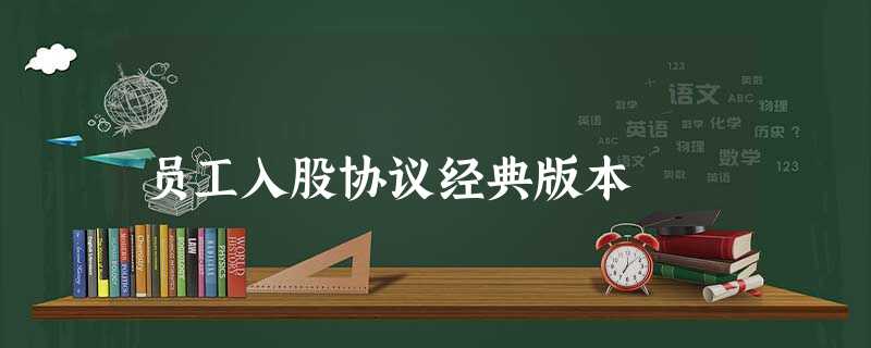 员工入股协议经典版本 员工入股协议经典版本