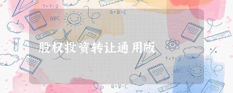 股权投资转让通用版 股权投资转让通用版
