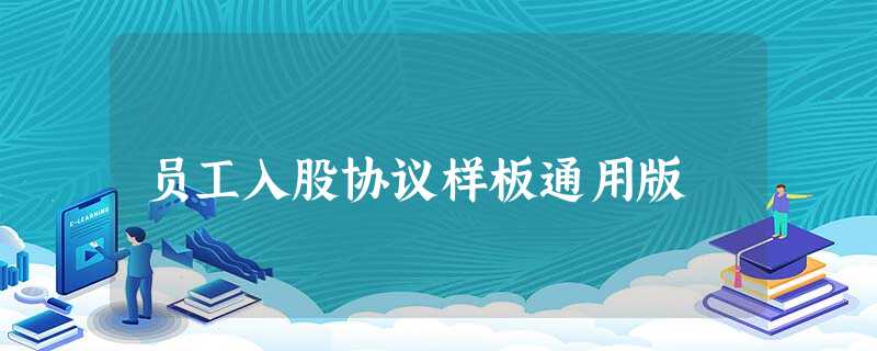 员工入股协议样板通用版 员工入股协议样板通用版
