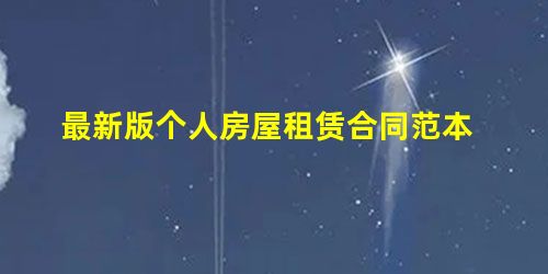 最新版个人房屋租赁合同范本 最新版个人房屋租赁合同范本