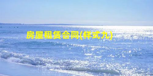 房屋租赁合同(样式九) 房屋租赁合同(样式九)