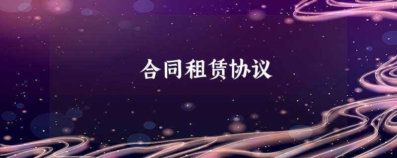 合同租赁协议 合同租赁协议