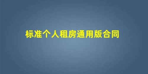 标准个人租房通用版合同 标准个人租房通用版合同