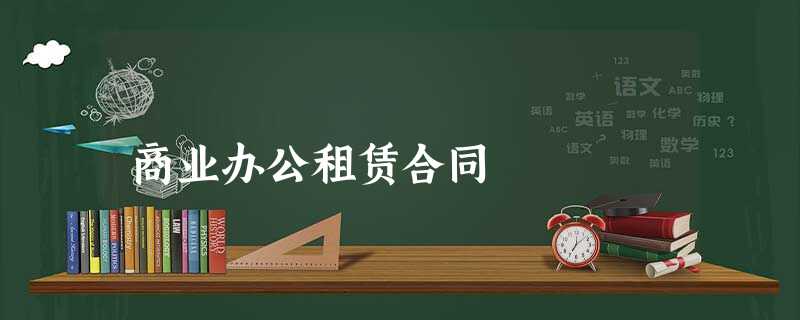 商业办公租赁合同 商业办公租赁合同