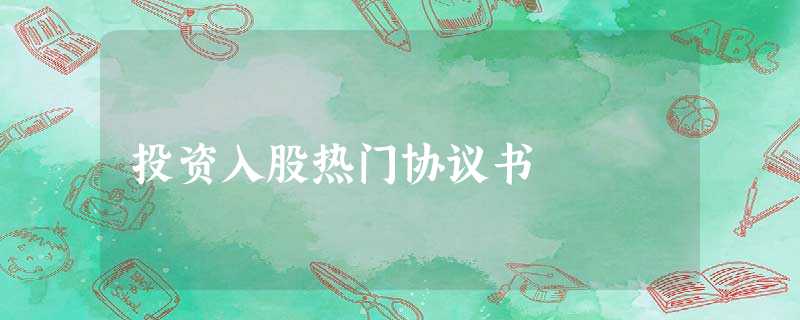 投资入股热门协议书 投资入股热门协议书