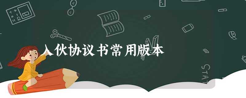 入伙协议书常用版本 入伙协议书常用版本