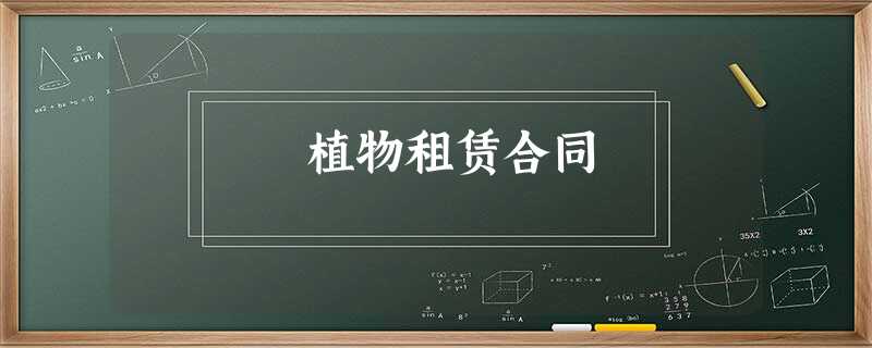 植物租赁合同 植物租赁合同