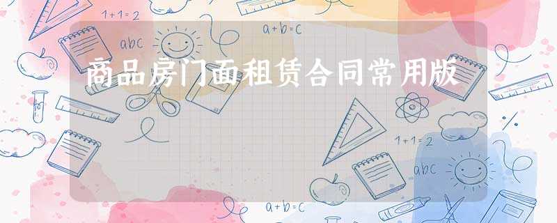 商品房门面租赁合同常用版 商品房门面租赁合同常用版