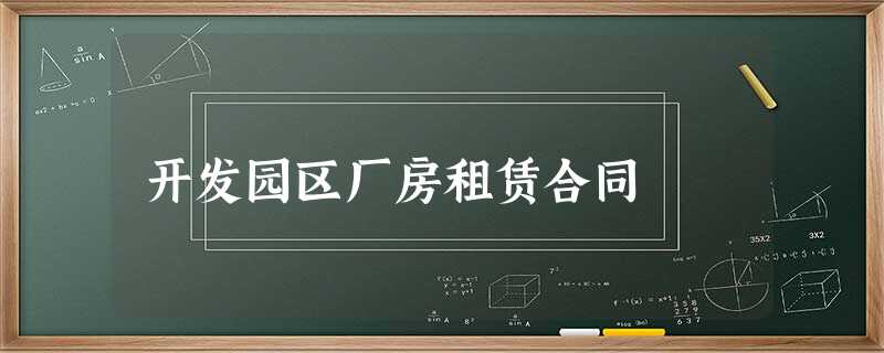 开发园区厂房租赁合同 开发园区厂房租赁合同