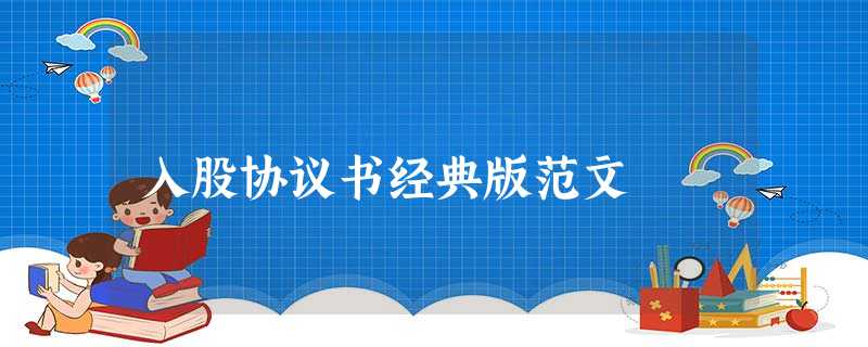 入股协议书经典版范文 入股协议书经典版范文