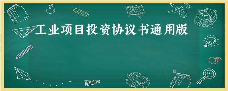 工业项目投资协议书通用版 工业项目投资协议书通用版
