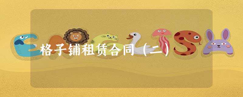 格子铺租赁合同(二) 格子铺租赁合同(二)