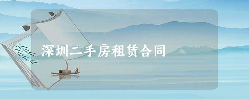 深圳二手房租赁合同 深圳二手房租赁合同