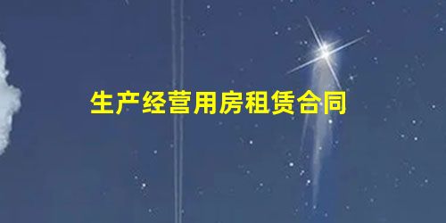 生产经营用房租赁合同 生产经营用房租赁合同