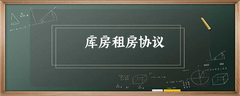 库房租房协议 库房租房协议