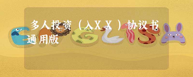 多人投资(入XX)协议书通用版 多人投资(入XX)协议书通用版