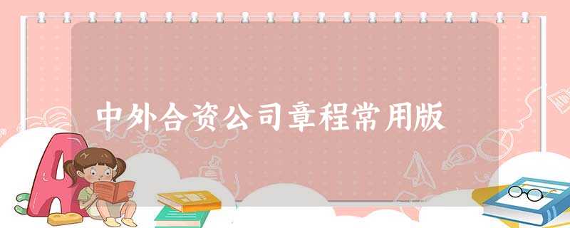中外合资公司章程常用版 中外合资公司章程常用版
