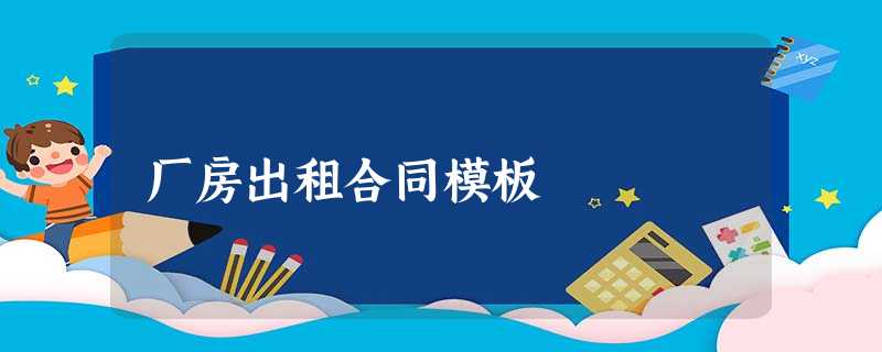厂房出租合同模板 厂房出租合同模板