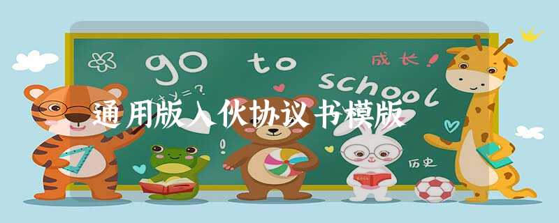 通用版入伙协议书模版 通用版入伙协议书模版