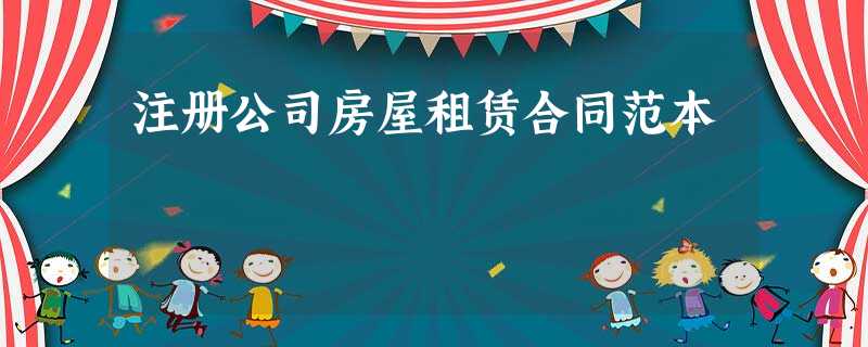 注册公司房屋租赁合同范本 注册公司房屋租赁合同范本