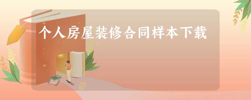 个人房屋装修合同样本下载 个人房屋装修合同样本下载