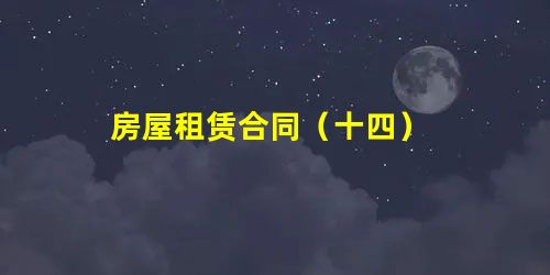 房屋租赁合同(十四) 房屋租赁合同(十四)
