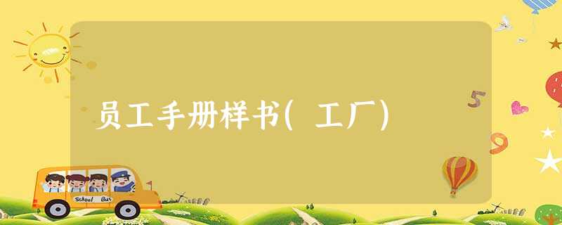 员工手册样书(工厂) 员工手册样书(工厂)