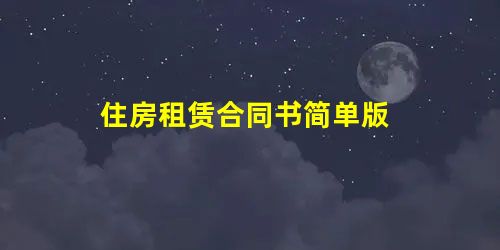 住房租赁合同书简单版 住房租赁合同书简单版