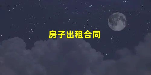 房子出租合同 房子出租合同