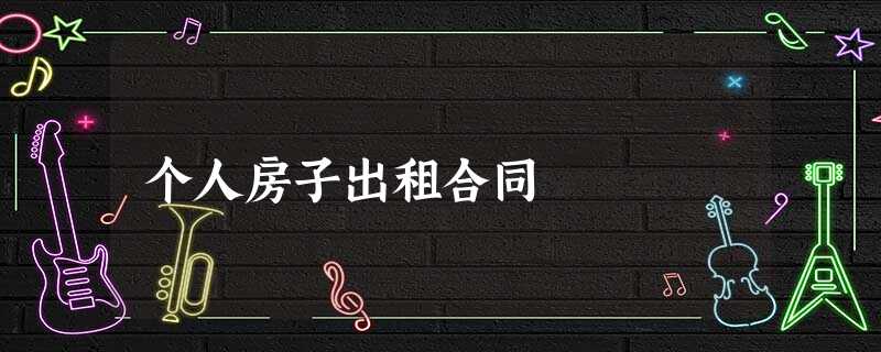 个人房子出租合同 个人房子出租合同