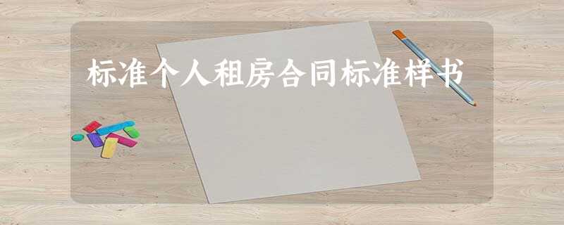 标准个人租房合同标准样书 标准个人租房合同标准样书