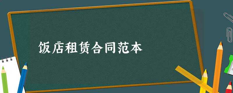 饭店租赁合同范本 饭店租赁合同范本