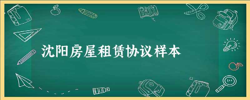 沈阳房屋租赁协议样本 沈阳房屋租赁协议样本