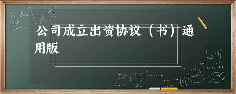 公司成立出资协议(书)通用版 公司成立出资协议(书)通用版