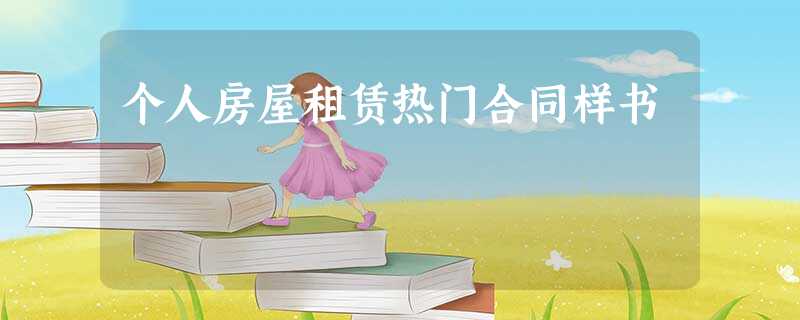个人房屋租赁热门合同样书 个人房屋租赁热门合同样书