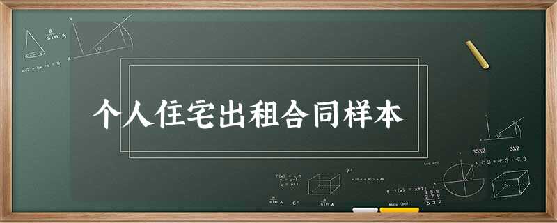 个人住宅出租合同样本 个人住宅出租合同样本